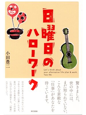 cover image of 日曜日のハローワーク